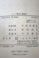 ロシア資本主義論争 : ナロードニキ社会思想史研究