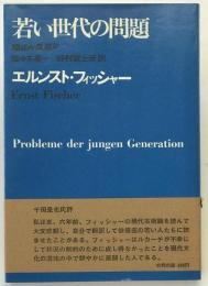 若い世代の問題 : 順応か反逆か