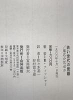 若い世代の問題 : 順応か反逆か