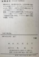 トロツキズム
