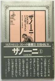 ザノーニ