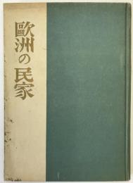 欧州の民家