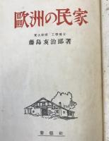 欧州の民家