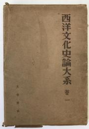西洋文化史論大系