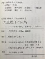 天皇陛下と広島 : 昭和の御代に感謝のまごころを : 御在位六十年奉祝記念