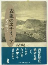表象のエチオピア