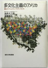 多文化主義のアメリカ : 揺らぐナショナル・アイデンティティ