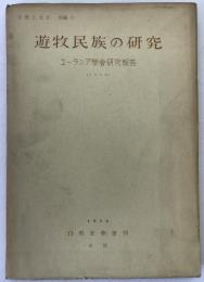 遊牧民族の研究 : ユーラシア學會研究報告