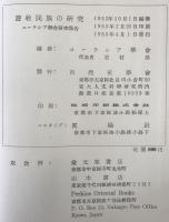 遊牧民族の研究 : ユーラシア學會研究報告