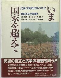 いま国家を超えて : 民族の激流・民族の共存