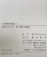 いま国家を超えて : 民族の激流・民族の共存