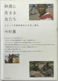 砂漠に生きる女たち : カラハリ狩猟採集民の日常と儀礼