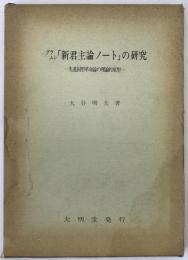グラムシ「新君主論ノート」の研究 : 先進国型革命論の理論的原型