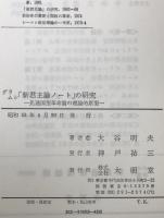 グラムシ「新君主論ノート」の研究 : 先進国型革命論の理論的原型