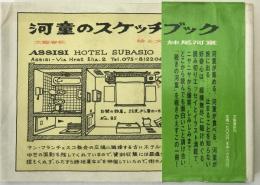 河童のスケッチブック