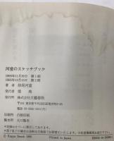 河童のスケッチブック