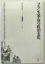 フランス革命の政治文化 ＜テオリア叢書＞ 初版第2刷
