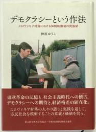 デモクラシーという作法: スロヴァキア村落における体制転換後の民族誌