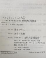 デモクラシーという作法: スロヴァキア村落における体制転換後の民族誌