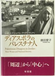 ディアスポラのパレスチナ人 : 「故郷」とナショナル・アイデンティティ