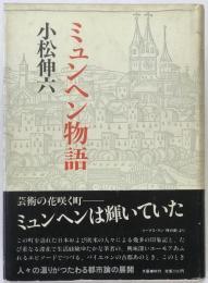 ミュンヘン物語