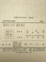中国古典文学大系