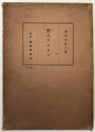 哲人ラスキン