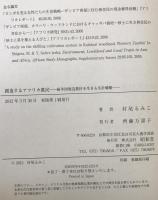 創造するアフリカ農民 : 紛争国周辺農村を生きる生計戦略