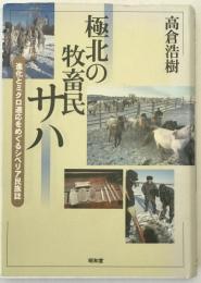 極北の牧畜民サハ : 進化とミクロ適応をめぐるシベリア民族誌