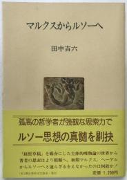 マルクスからルソーへ