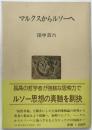 マルクスからルソーへ ＜人間選書 40＞ 第1刷