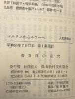マルクスからルソーへ