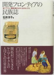 開発フロンティアの民族誌 : 東アフリカ・灌漑計画のなかに生きる人びと