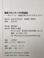 開発フロンティアの民族誌 : 東アフリカ・灌漑計画のなかに生きる人びと