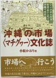 沖縄の市場〈マチグヮー〉文化誌 : シシマチの技法と新商品から見る沖縄の現在