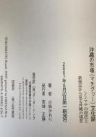 沖縄の市場〈マチグヮー〉文化誌 : シシマチの技法と新商品から見る沖縄の現在