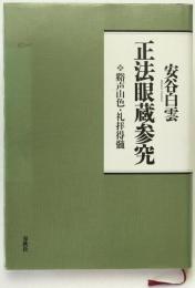 正法眼蔵参究 : 谿声山色・礼拝得髄