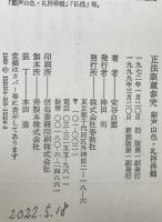正法眼蔵参究 : 谿声山色・礼拝得髄