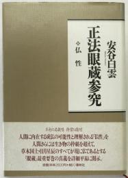 正法眼蔵参究 : 仏性