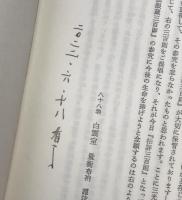 正法眼蔵参究 : 仏性
