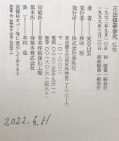 正法眼蔵参究 : 仏性