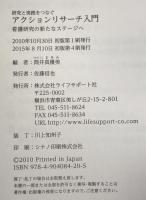 アクションリサーチ入門 : 研究と実践をつなぐ : 看護研究の新たなステージへ