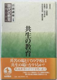 共生の教育 岩波講座 現代の教育