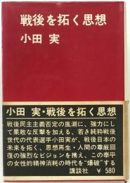 戦後を拓く思想