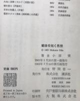 戦後を拓く思想