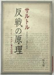 反戦の原理 : アンリ・マルタン事件の記録