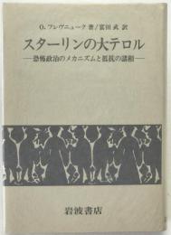 スターリンの大テロル : 恐怖政治のメカニズムと抵抗の諸相