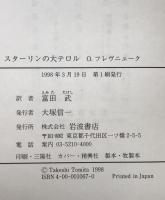 スターリンの大テロル : 恐怖政治のメカニズムと抵抗の諸相