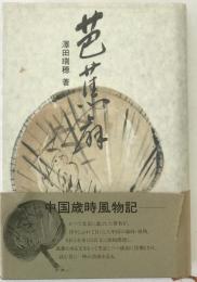 芭蕉扇 : 中国歳時風物記
