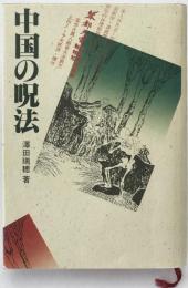 中国の呪法